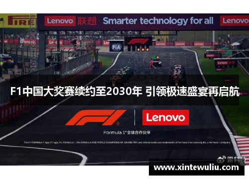 F1中国大奖赛续约至2030年 引领极速盛宴再启航