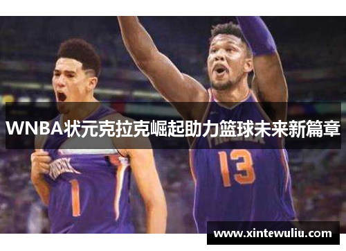 WNBA状元克拉克崛起助力篮球未来新篇章