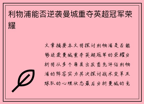 利物浦能否逆袭曼城重夺英超冠军荣耀