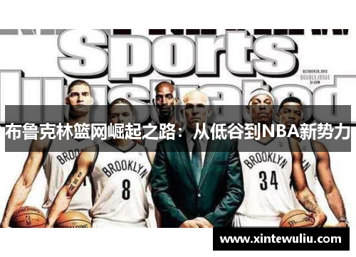 布鲁克林篮网崛起之路：从低谷到NBA新势力