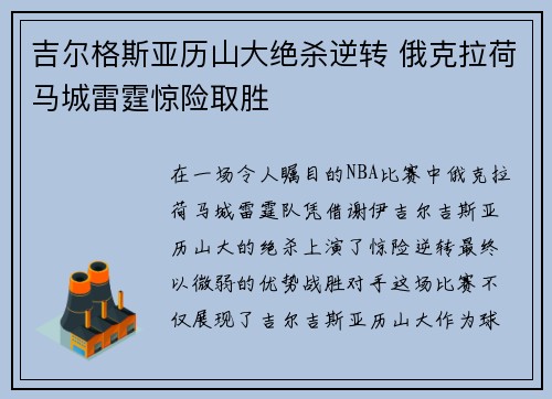 吉尔格斯亚历山大绝杀逆转 俄克拉荷马城雷霆惊险取胜