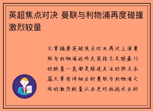 英超焦点对决 曼联与利物浦再度碰撞激烈较量